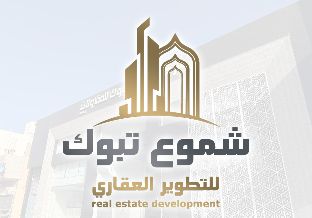شركة شموع تبوك للمقاولات العامة والتطوير العقاري