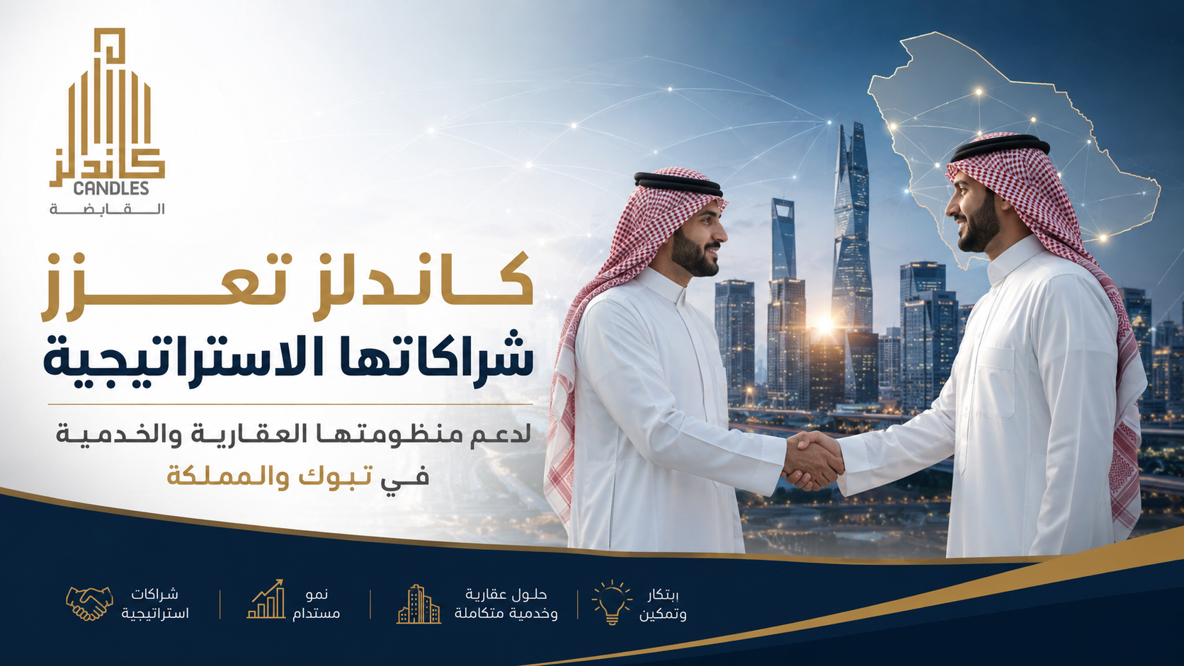 كاندلز تعزز شراكاتها الاستراتيجية لدعم منظومتها العقارية والخدمية