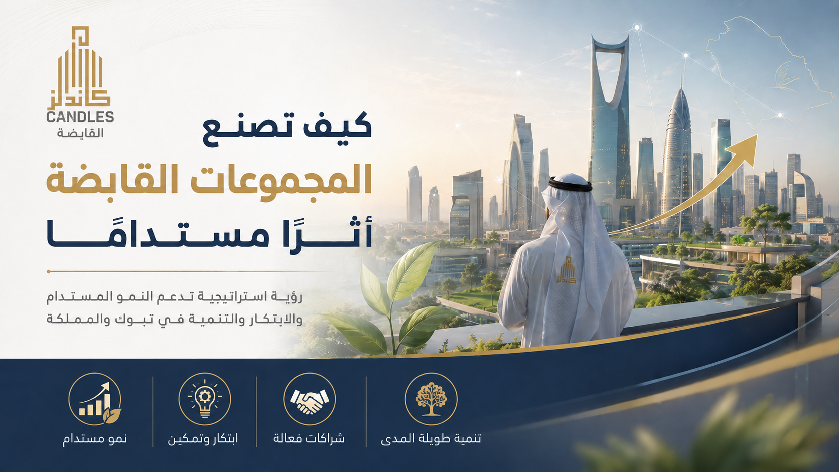 كيف تصنع المجموعات القابضة أثرًا مستدامًا؟