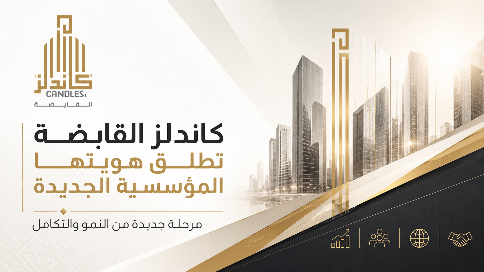 كاندلز القابضة تطلق هويتها المؤسسية الجديدة لتعكس مرحلة جديدة من النمو والتكامل