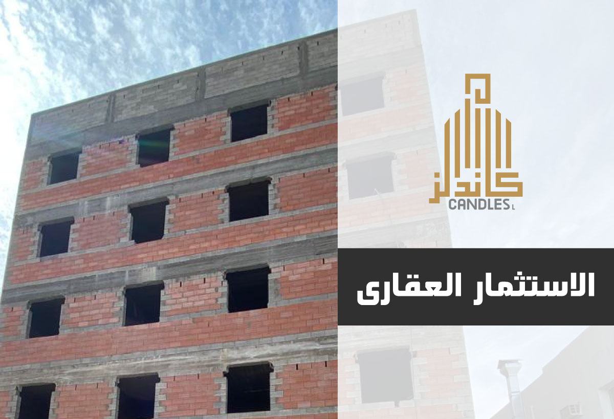 الاستثمار العقاري