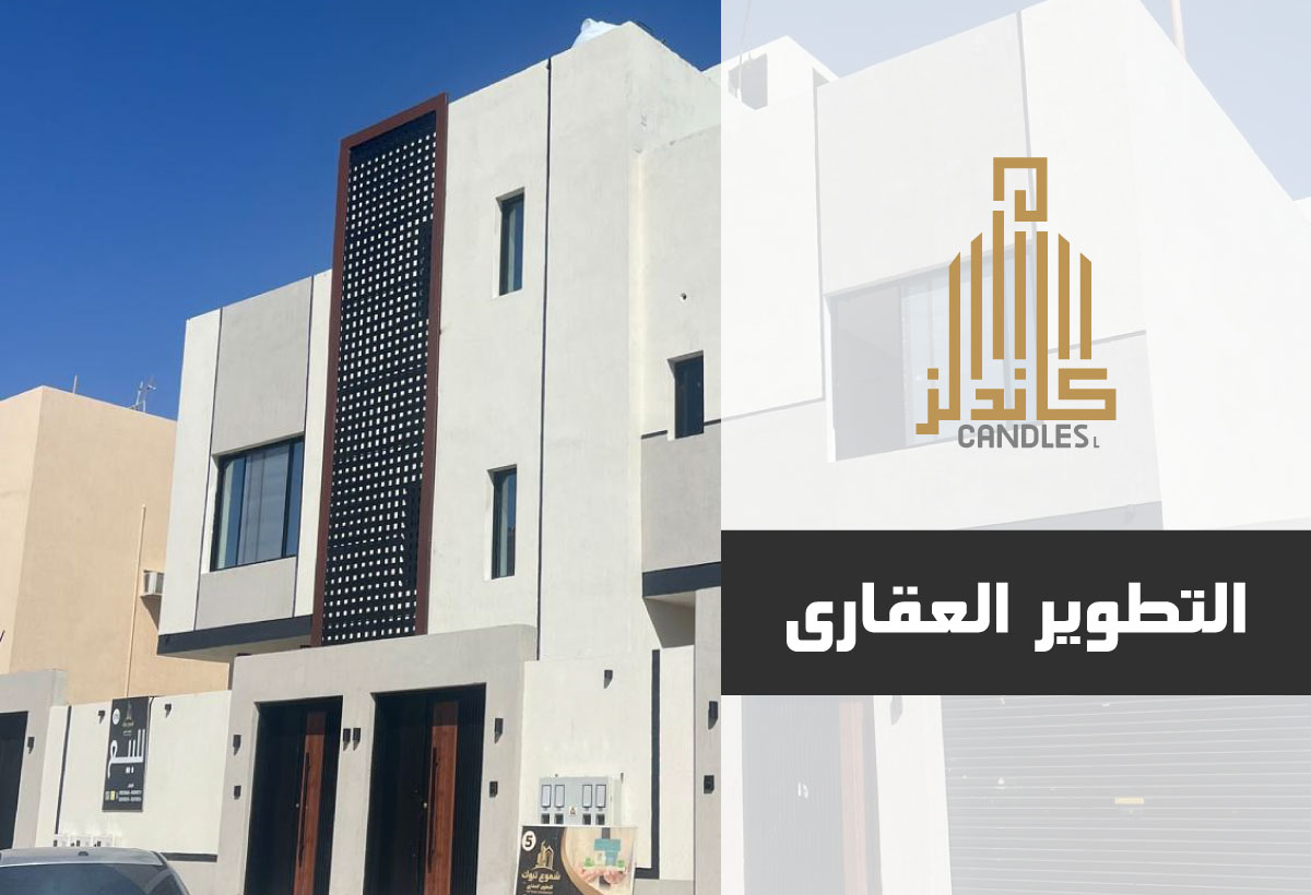 التطوير العقاري