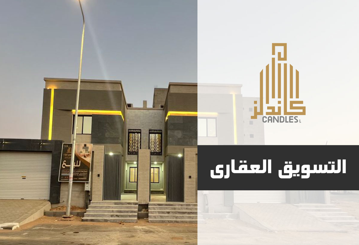 التسويق العقاري