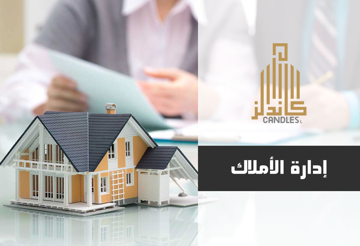 إدارة الأملاك